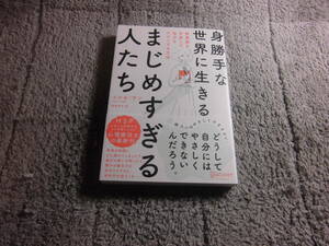 「身勝手な世界に生きる まじめすぎる人たち 罪悪感を手放して毎日をラクにする方法」イルセ・サン(著)送料185円。5千円以上落札で送料0Ω