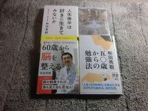 和田秀樹 ４冊「60歳から脳を整える」「50歳からの勉強法」「人生後半は好きに生きてみないか」「もう怒らない」送料185円Ω