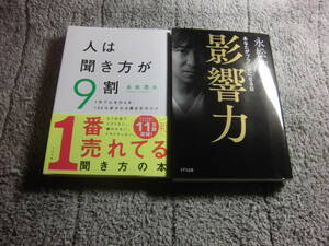 永松茂久 ２冊「人は聞き方が9割」「影響力」送料185円。送料は追加で何冊落札でも185円から最大700円。５千円以上落札で送料無料。Ω