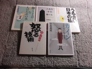中島義道 ５冊「怒る技術」「うるさい日本の私」「カイン 自分の弱さに悩むきみへ 」「人生を半分降りる」「働くことがイヤ送料185円Ω