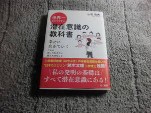 山田浩典「世界一わかりやすい 潜在意識の教科書 幸せに生きていくために知っておきたい最も大切なこと」送料185円。5千円以上落札で送料０