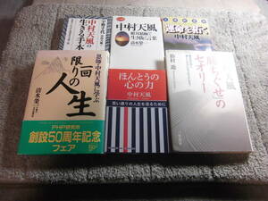 中村天風 ６冊「ほんとうの心の力」「勝ちぐせのセオリー」「運命を拓く」[中村天風 絶対積極で生き抜く言葉」清水榮一 。他送料520円Ω