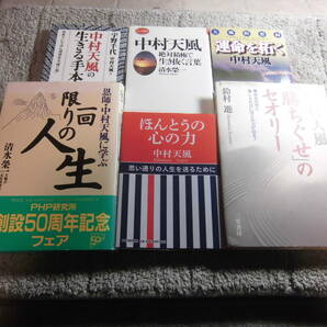 中村天風 ６冊「ほんとうの心の力」「勝ちぐせのセオリー」「運命を拓く」[中村天風 絶対積極で生き抜く言葉」清水榮一 。他送料520円Ωの画像1