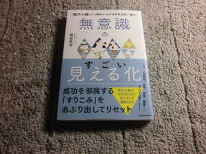 梯谷幸司「無意識のすごい見える化 脳内の親から解放されれば未来は思い通り!」送料185円。5千円以上落札で送料無料Ω