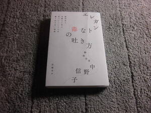 中野信子「エレガントな毒の吐き方　脳科学と京都人に学ぶ言いにくいことを賢く伝える技術」送料185円。5千円以上落札で送料無料Ω