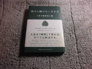 「悩みと縁のない生き方 日々是好日経」アルボムッレ・スマナサーラ (著) 送料185円。5千円以上落札で送料無料Ω