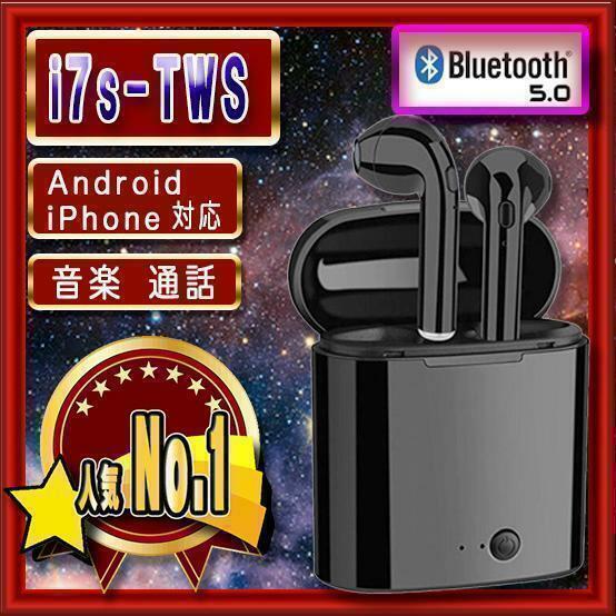 ワイヤレスイヤフォン　i7s 　黒　最新型　Bluetooth5.0　iPhon