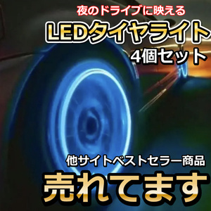 LEDタイヤライト　ブルー　4個　LEDバルブライト　防水設計　自転車・自動車 ベンツ　BMW フォルクスワーゲン アウディ ポルシェ ボルボ