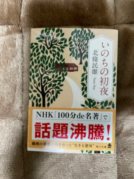 いのちの初夜 （角川文庫　ほ２－１） （改版） 北條民雄／〔著〕