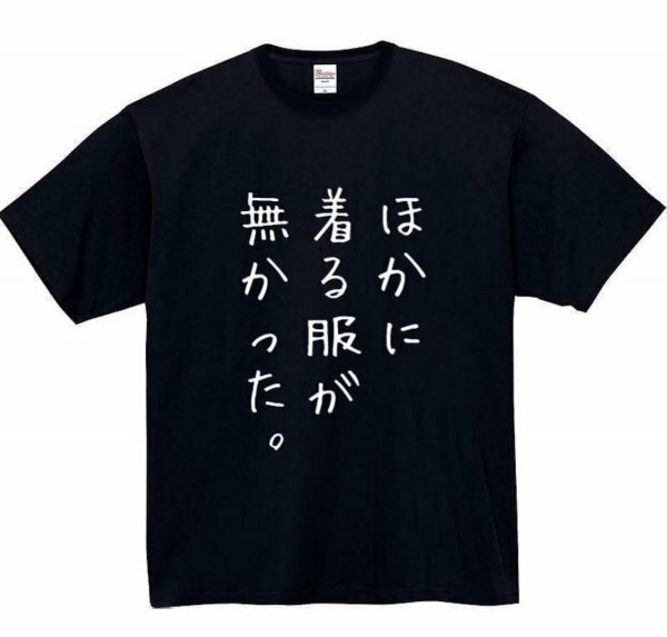 ほかに着る服がなかった おもしろtシャツ tシャツ パロディ メンズ おもしろ 面白い プレゼント ふざけt 面白い 服 着る服が無かった