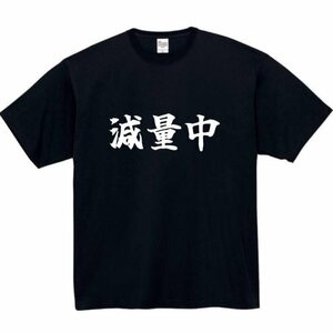 減量中 おもしろtシャツ tシャツ パロディ メンズ おもしろ 面白いtシャツ プレゼント ふざけt 面白い 大きいサイズ 服 筋トレ 筋肉 減量