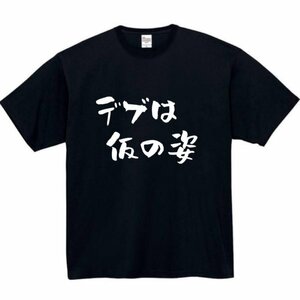 デブは仮の姿 おもしろtシャツ tシャツ パロディ メンズ おもしろ 面白いtシャツ プレゼント ふざけt 面白い 大きいサイズ 服 デブ