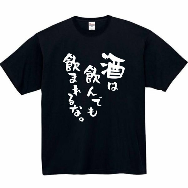 酒は飲んでも飲んなれるな おもしろtシャツ tシャツ パロディ メンズ おもしろ 面白いtシャツ プレゼント ふざけt 面白い 大きいサイズ 酒