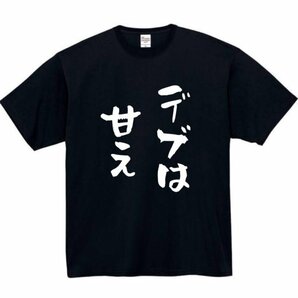 デブは甘え おもしろtシャツ tシャツ パロディ メンズ おもしろ 面白いtシャツ プレゼント ふざけt 面白い 大きいサイズ ネタtシャツ デブ