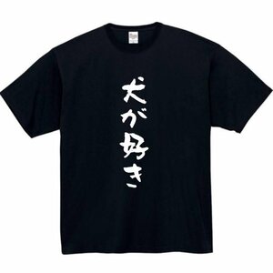 犬が好き おもしろtシャツ tシャツ パロディ メンズ おもしろ 面白いtシャツ プレゼント ふざけt 面白い 大きいサイズ 服 ネタtシャツ 犬