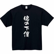 嫁の下僕 おもしろtシャツ tシャツ パロディ メンズ おもしろ 面白いtシャツ プレゼント ふざけt 面白い 大きいサイズ 服 鬼嫁 嫁_画像1