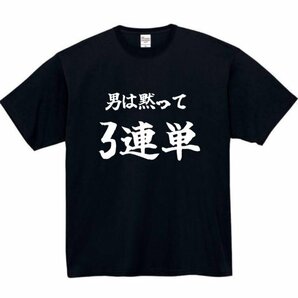 男は黙って三連単 おもしろtシャツ tシャツ パロディ メンズ おもしろ 面白いtシャツ プレゼント ふざけt 面白い 競馬 競艇 3連単