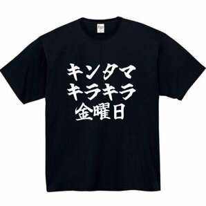 キンタマキラキラ金曜日 おもしろtシャツ tシャツ パロディ メンズ おもしろ 面白いtシャツ プレゼント ふざけt 面白い 大きいサイズ 服