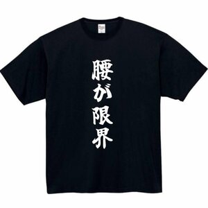 腰が限界 おもしろtシャツ tシャツ パロディ メンズ おもしろ 面白いtシャツ プレゼント ふざけt 面白い 大きいサイズ 服 ネタtシャツ 腰