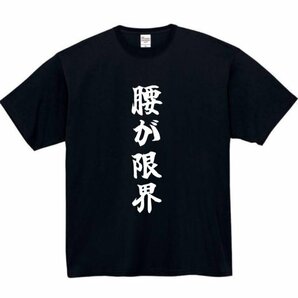 腰が限界 おもしろtシャツ tシャツ パロディ メンズ おもしろ 面白いtシャツ プレゼント ふざけt 面白い 大きいサイズ 服 ネタtシャツ 腰の画像1