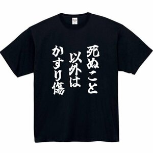 死ぬこと以外かすり傷 おもしろtシャツ tシャツ パロディ メンズ おもしろ 面白いtシャツ プレゼント ふざけt 面白い 大きいサイズ 服