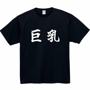 巨乳 おもしろtシャツ tシャツ パロディ メンズ おもしろ 面白いtシャツ プレゼント ふざけt 面白い 大きいサイズ 服 ネタtシャツ 貧乳