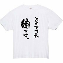 よくできた娘です おもしろtシャツ tシャツ パロディ メンズ おもしろ 面白いtシャツ プレゼント ふざけt 面白い 大きいサイズ 服 ネタt 娘_画像2