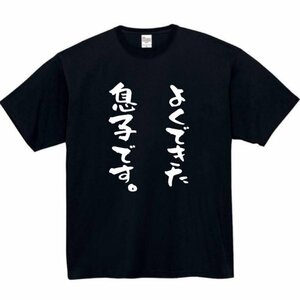 よくできた息子です おもしろtシャツ tシャツ パロディ メンズ おもしろ 面白いtシャツ プレゼント ふざけt 面白い 大きいサイズ 服 息子