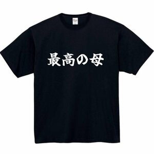 最高の母 おもしろtシャツ tシャツ パロディ メンズ おもしろ 面白いtシャツ プレゼント ふざけt 面白い よくできた 母 母の日 父