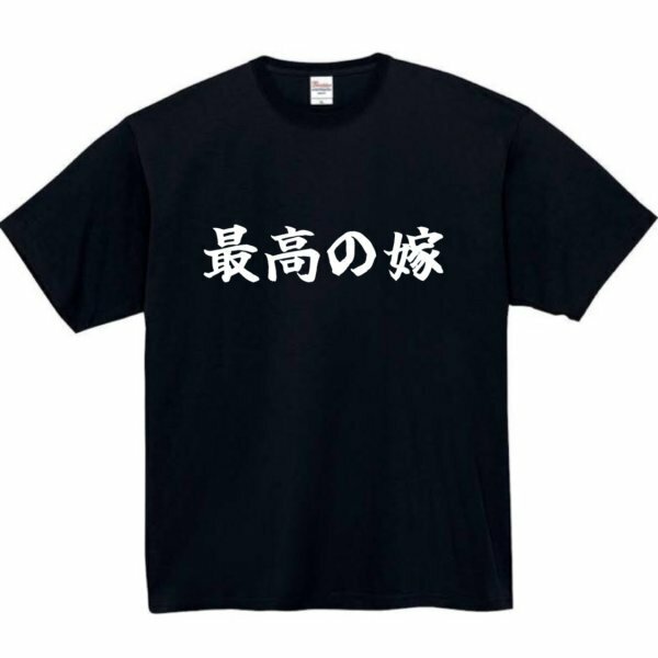 最高の嫁 おもしろtシャツ tシャツ パロディ メンズ おもしろ 面白いtシャツ プレゼント ふざけt 面白い 大きいサイズ 服 嫁 妻 母 父