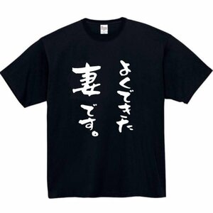 よくできた妻です おもしろtシャツ tシャツ パロディ メンズ おもしろ 面白いtシャツ プレゼント ふざけt 面白い 大きいサイズ 妻 母 父 夫