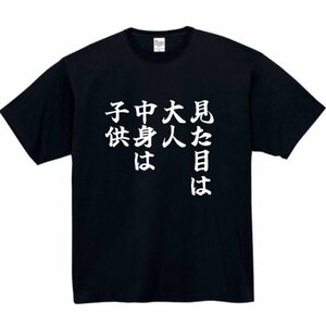 見た目は大人 中身は子供 おもしろtシャツ tシャツ パロディ メンズ おもしろ 面白いtシャツ プレゼント ふざけt 面白い 大きいサイズ 服