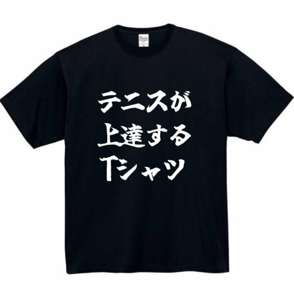 テニスが上達する おもしろtシャツ tシャツ パロディ メンズ おもしろ 面白いtシャツ プレゼント ふざけt 面白い 大きいサイズ 服 テニス