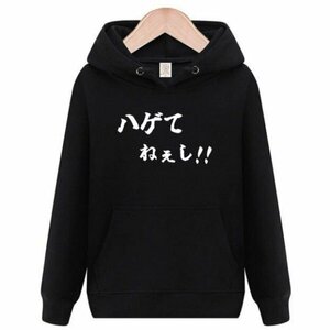 ハゲてねぇし　パーカー　おもしろtシャツ　tシャツ　スウェット　メンズ　長袖　トレーナー　おもしろ　面白いtシャツ