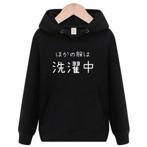 ほかの服は洗濯中　パーカー　おもしろtシャツ　tシャツ　スウェット　メンズ　長袖　トレーナー　おもしろ　面白いtシャツ