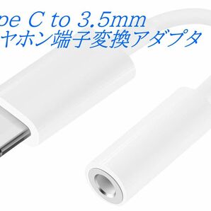 Type C to 3.5mmイヤホン端子変換 タイプＣヘッドホン音声変換