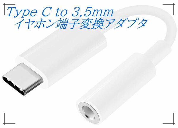 Type C to 3.5mmイヤホン端子変換 タイプＣヘッドホン音声変換