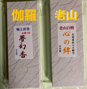 お香　　豪華セット(沈香.老山白檀)箱入り