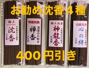 お香　　お勧め沈香4種　４００円引き