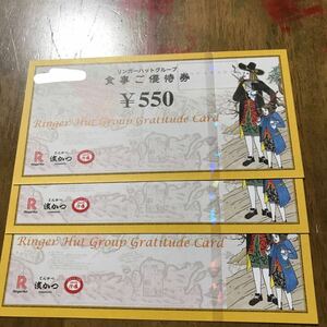 株主優待券★リンガーハット　食事優待券　５５０円×3枚