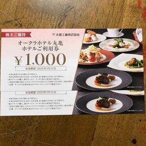 大黒屋 大倉工業 株主優待 1000円券2枚セット オークラホテル丸亀利用券2000円分 期限2025/3 即決