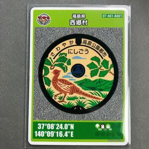 ★マンホールカード★福島県★西郷村★005★送料84円★即決★