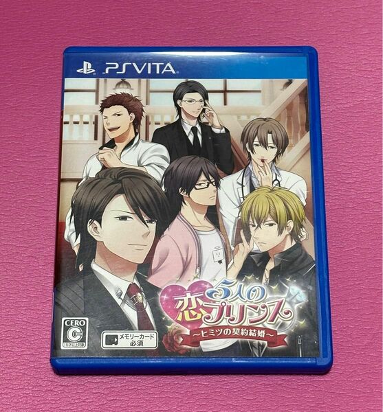 【PSVita】 5人の恋プリンス～ヒミツの契約結婚～ [通常版］