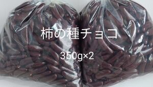 柿の種チョコ大粒350g×2 アウトレット　訳あり　工場直売　チョコ 大人気