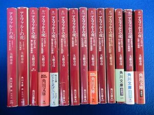 8▲ 　アスファルトの虎 全14巻揃い 全初版　大藪春彦　/ 角川文庫 昭和62年～平成8年,初版,カバー,6冊帯付