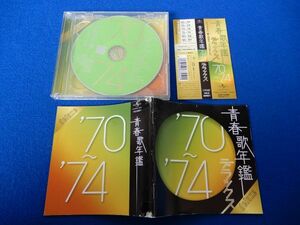 2▲　青春歌年鑑 '70-'74 デラックス 2枚組40曲　J-POP オムニバスアルバム 非レンタル