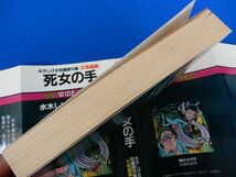 2▲　死女の手 短編傑作集「不思議編」水木しげる　/ 朝日ソノラマ サン ワイド コミックス 昭和年,初版,カバー付　(0)_画像6