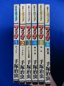 8▲　ブッダ 全６巻初版揃い　手塚治虫　/ 別冊 月刊 少年ワールド 潮出版社 昭和54-55年