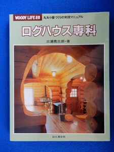 2▲　ログハウス専科 丸太小屋づくりの実践マニュアル　三浦亮三郎 / 山と渓谷社 ＷＯＯＤＹ LIFE 選書 1991年,初版,カバー付　