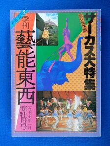 2▲　季刊 芸能東西 1977年1月 寒牡丹号 サーカス大特集　小沢昭一編集　新しい芸能研究室